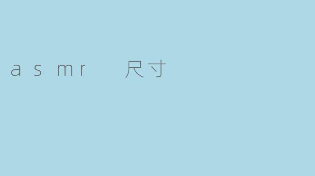 asmr 尺寸